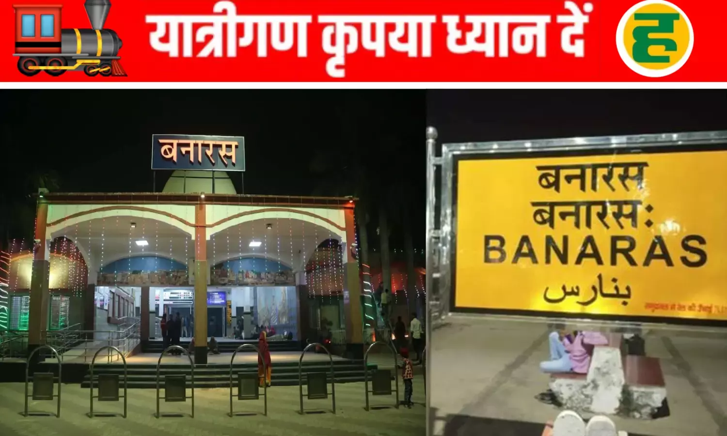 बनारस रेलवे स्टेशन कोड बदला, अब BSBS की जगह BNRS से होगी टिकट बुकिंग बनारस रेलवे स्टेशन कोड बदला, अब BSBS की जगह BNRS से होगी टिकट बुकिंग