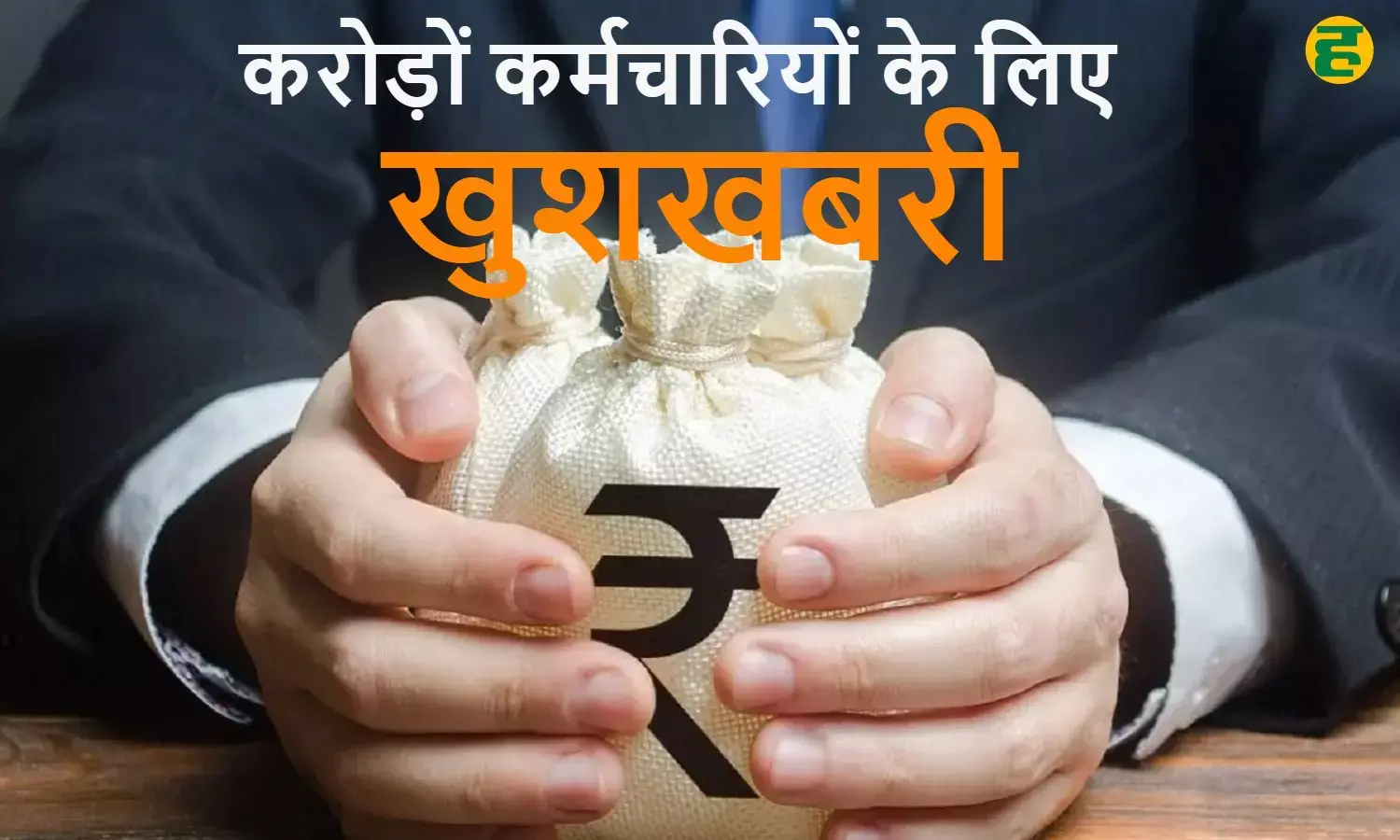 Gratuity rules change: केंद्र सरकार ने ग्रेच्युटी नियमों में बड़ा बदलाव किया है।