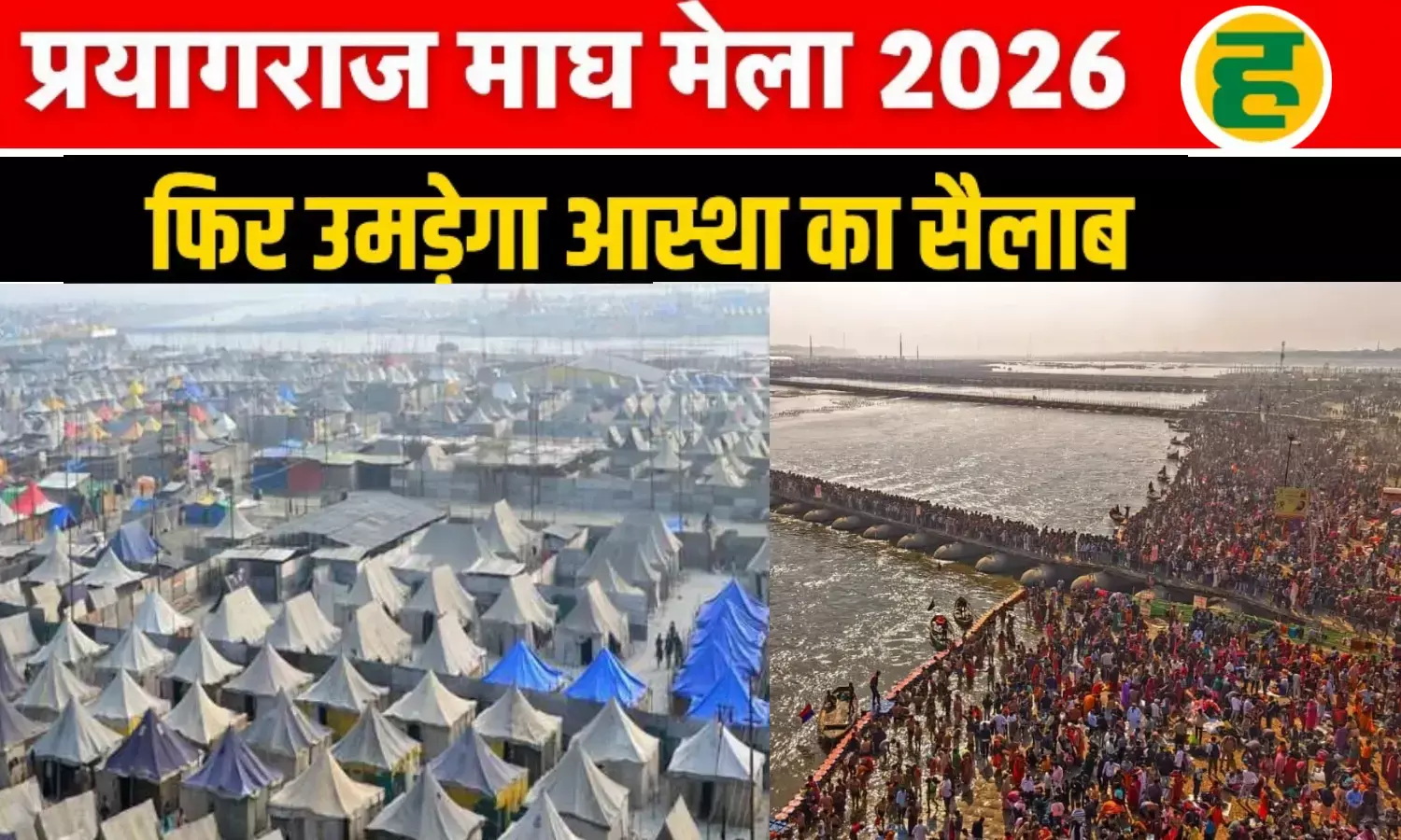 प्रयागराज माघ मेले में पहली बार पर्व स्नान की तैयारी, मौनी अमावस्या और बसंत पंचमी पर निकलेगी शाही शोभायात्रा