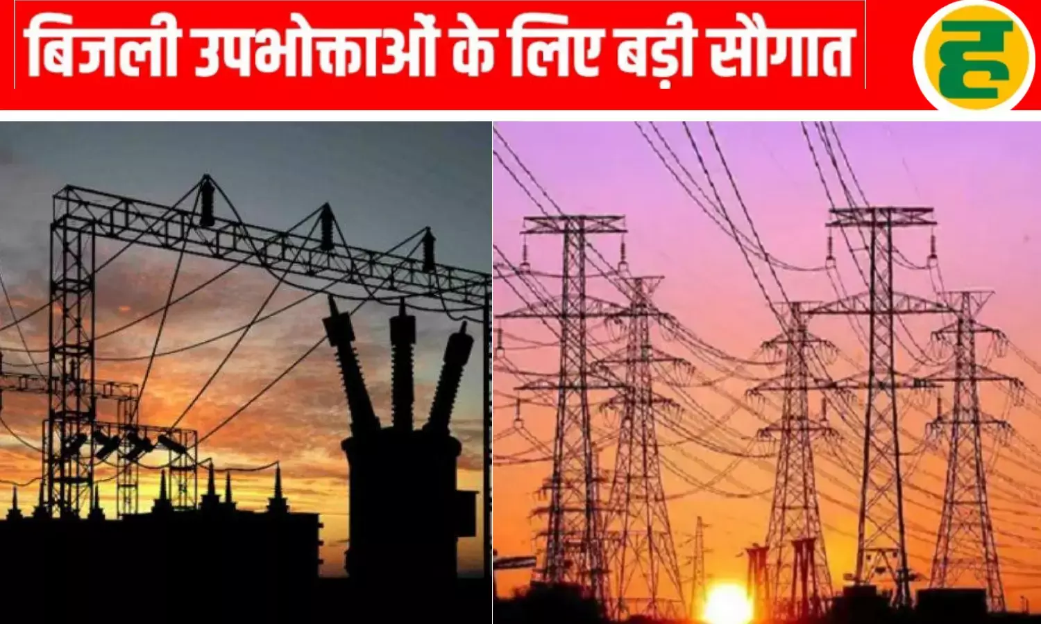 लगातार छठवें साल बिजली दरें नहीं बढ़ेंगी, 3.5 करोड़ उपभोक्ताओं को राहत लगातार छठवें साल बिजली दरें नहीं बढ़ेंगी, 3.5 करोड़ उपभोक्ताओं को राहत