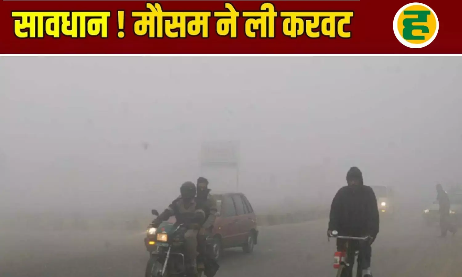 मौसम ने ली करवट, आज से बढ़ेगी ठिठुरन; बर्फीली हवाएं बढ़ाएंगी सर्दी का असर