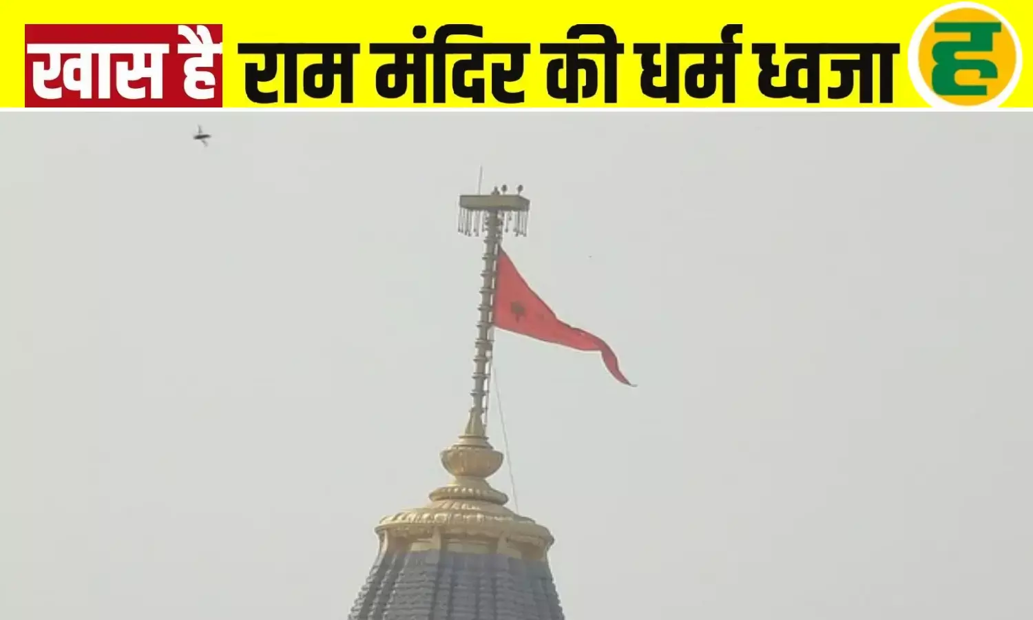 22 फीट के धर्म ध्वज के पीछे की कहानी और आधुनिक तकनीक