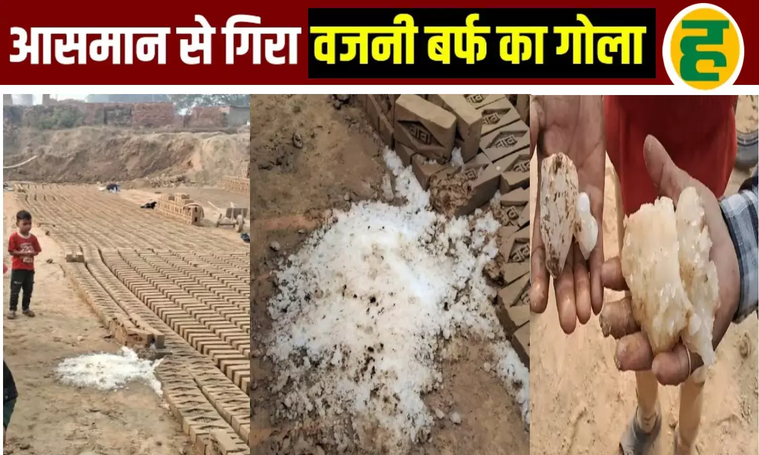 बदायूं के ईंट भट्ठे पर आसमान से गिरी बर्फ की सिल्ली, मजदूरों में दहशत; प्रशासन ने शुरू की जांच