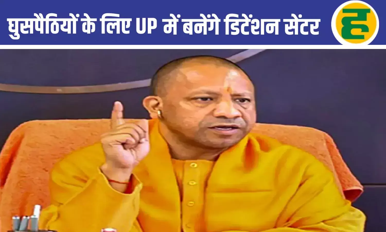 यूपी में बनेंगे डिटेंशन सेंटर, घुसपैठियों पर होगी कड़ी कार्रवाई