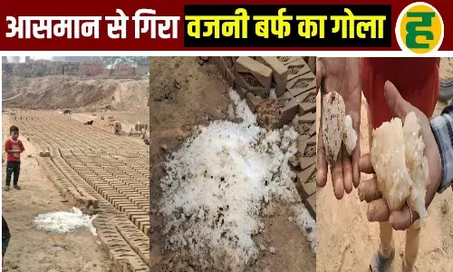 बदायूं के ईंट भट्ठे पर आसमान से गिरी बर्फ की सिल्ली, मजदूरों में दहशत; प्रशासन ने शुरू की जांच