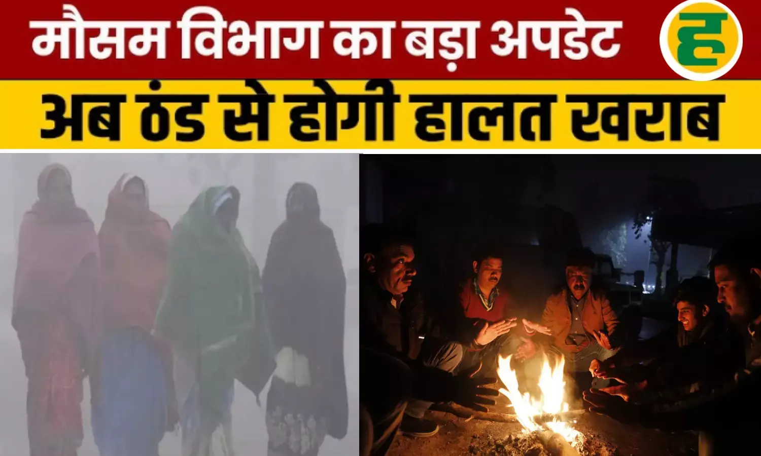IMD ने दी कड़ाके की ठंड की चेतावनी; इन 6 शहरों में तापमान में रिकॉर्ड गिरावट IMD ने दी कड़ाके की ठंड की चेतावनी; इन 6 शहरों में तापमान में रिकॉर्ड गिरावट