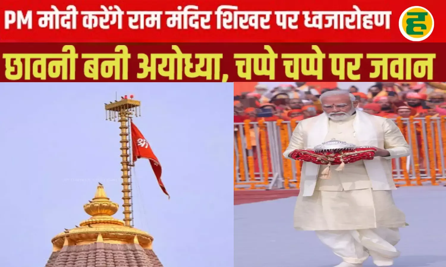 राम मंदिर शिखर पर PM मोदी करेंगे ध्वजारोहण; रोड शो में 5 हजार महिलाएं करेंगी अगवानी