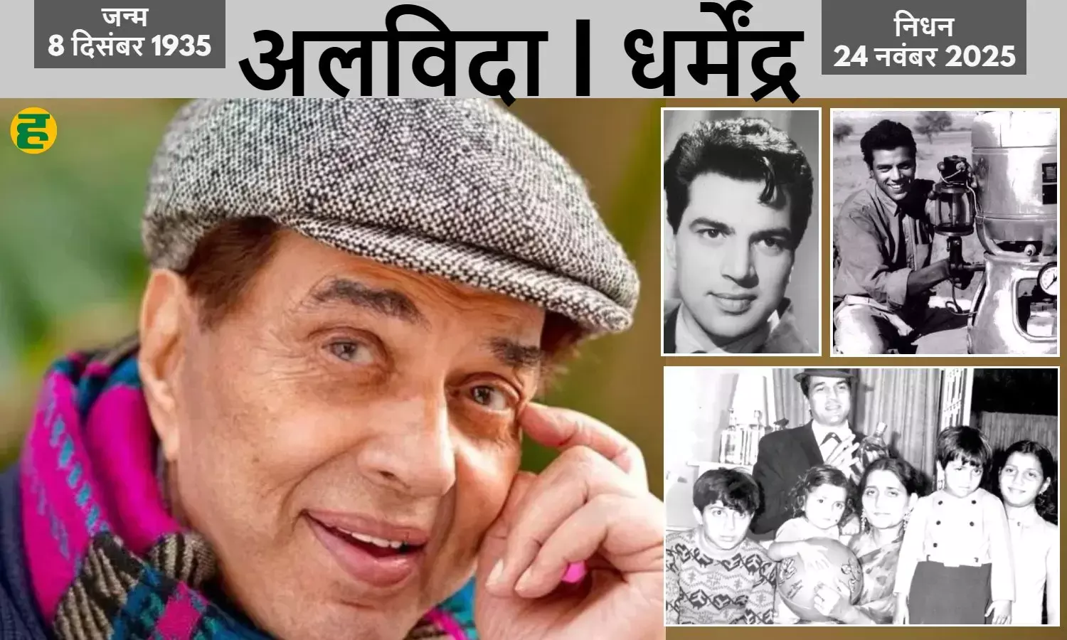 dharmendra death 2025: दिग्गज अभिनेता धर्मेंद्र का 89 की उम्र में निधन हो गया।