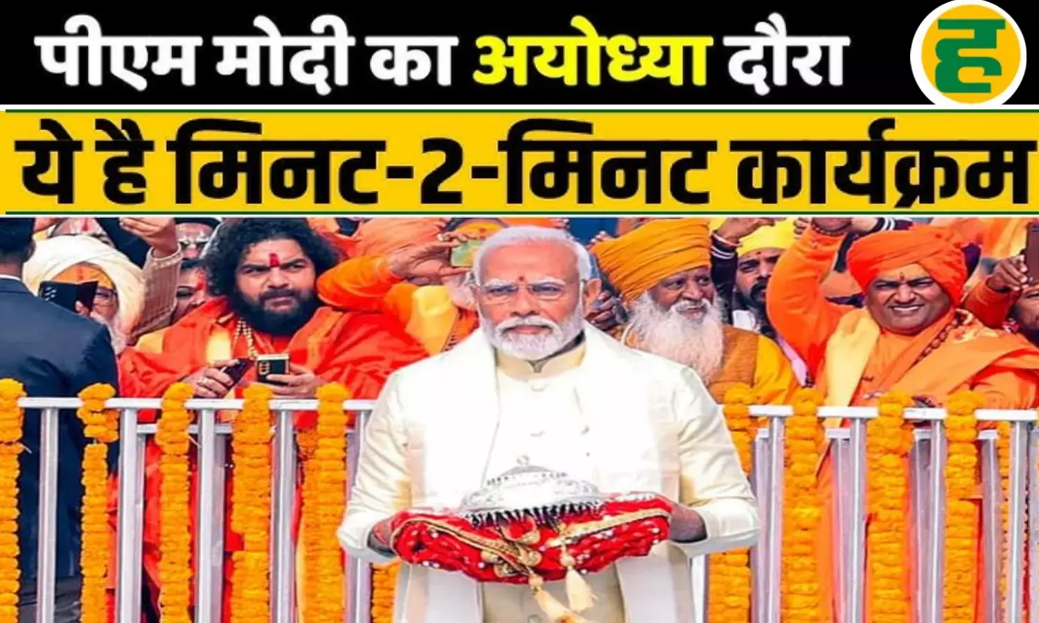 25 नवंबर को कब होगा ध्वजारोहण? जानिए अयोध्या में PM मोदी का पूरा शेड्यूल