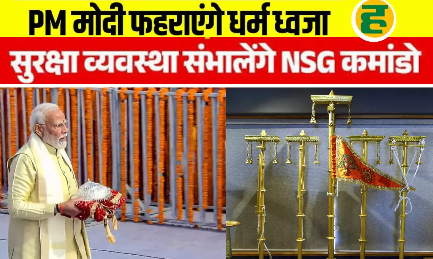 अयोध्या में ध्वजारोहण से पहले दिव्यता का अद्भुत नज़ारा, रामनगरी में सुरक्षा कवच हुआ अभेद्य