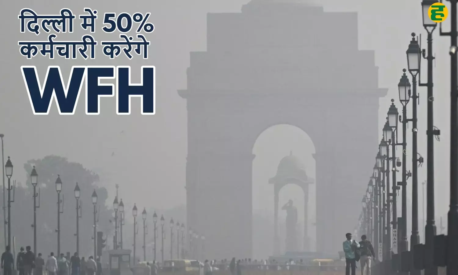 Air quality emergency Delhi: दिल्ली में 50% स्टाफ नियम लागू, बाकी वर्क फ्रॉम होम; GRAP Stage-III आदेश