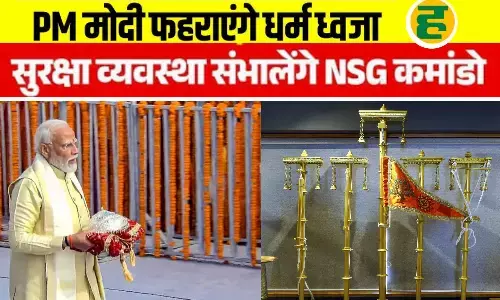 अयोध्या में ध्वजारोहण से पहले दिव्यता का अद्भुत नज़ारा, रामनगरी में सुरक्षा कवच हुआ अभेद्य