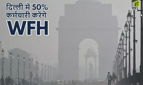 Air quality emergency Delhi: दिल्ली में 50% स्टाफ नियम लागू, बाकी वर्क फ्रॉम होम; GRAP Stage-III आदेश Air quality emergency Delhi: दिल्ली में 50% स्टाफ नियम लागू, बाकी वर्क फ्रॉम होम; GRAP Stage-III आदेश