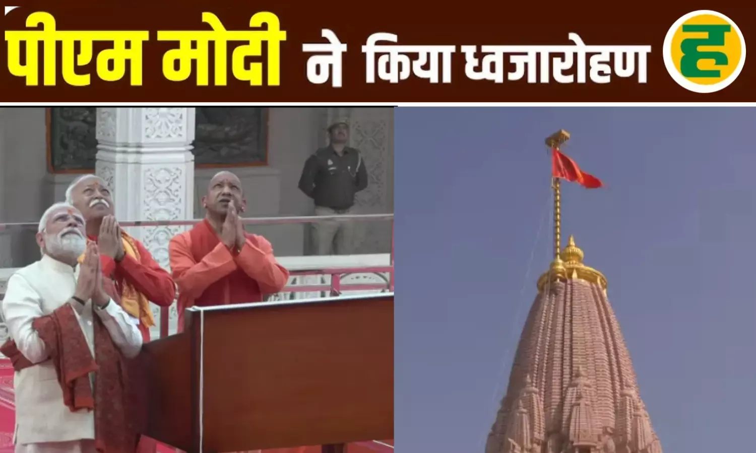 अयोध्या के शिखर पर लहराया सनातन का गौरव! PM मोदी ने फहराई धर्म ध्वजा, वर्षों की तपस्या हुई पूरी