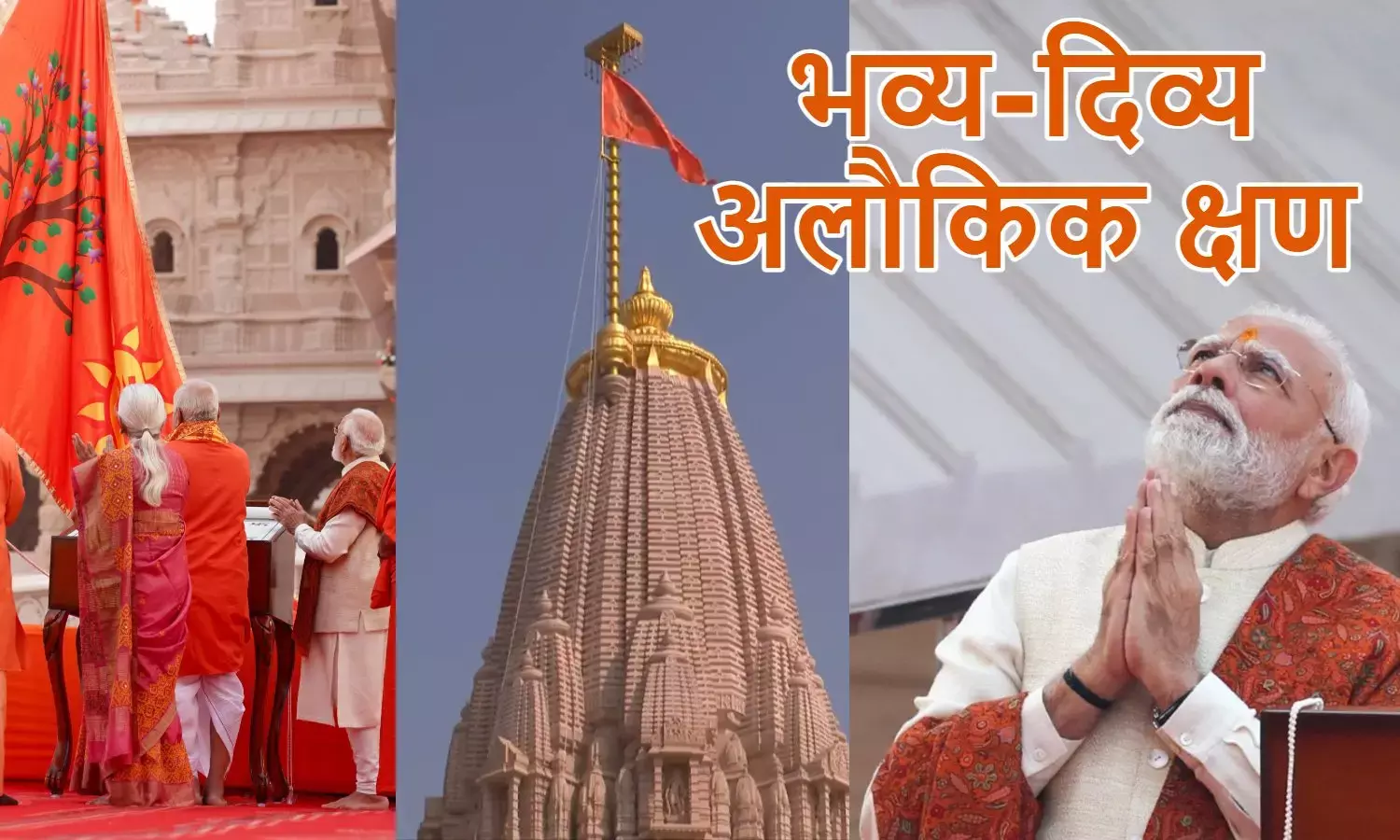 PM Modi Ram Mandir dhwajarohan experience: श्रीराम मंदिर के मुख्य शिखर पर धर्म ध्वजारोहण के बाद पीएम मोदी ने X पर अपने अनुभव साझा किए।