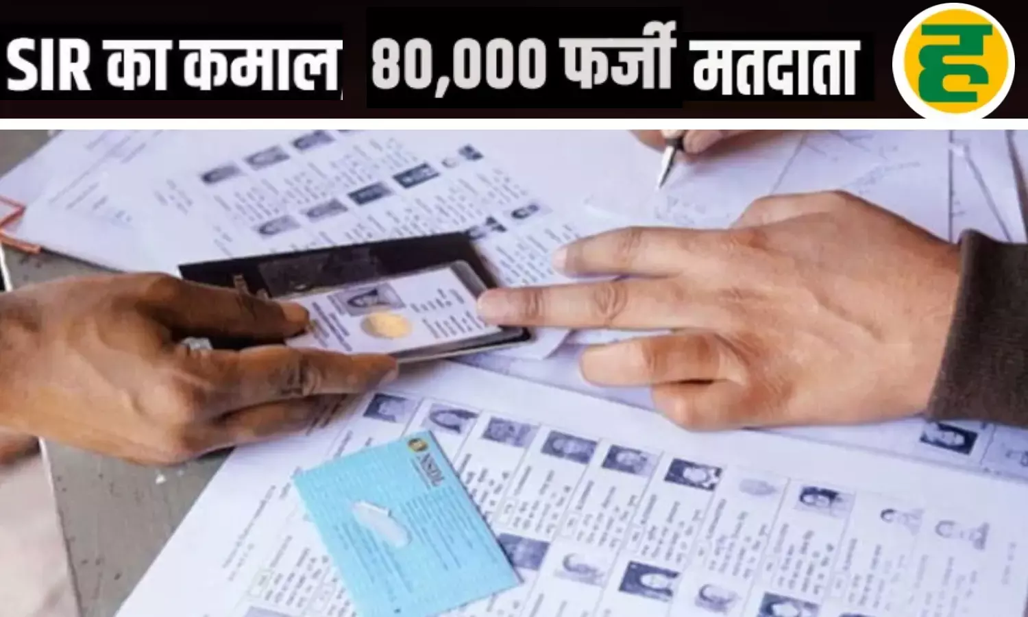 यूपी में डुप्लीकेट वोटर वेरिफिकेशन मामले में बुलंदशहर ने मारी बाजी