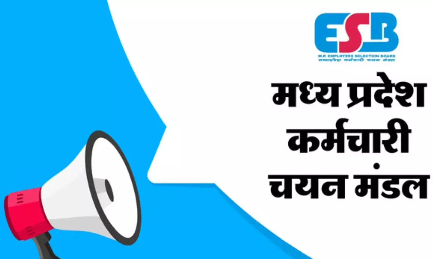 एमपीईएसबी चतुर्थ श्रेणी भर्ती परीक्षा का रिजल्ट जारी, ऐसे करें डाउनलोड एमपीईएसबी चतुर्थ श्रेणी भर्ती परीक्षा का रिजल्ट जारी, ऐसे करें डाउनलोड