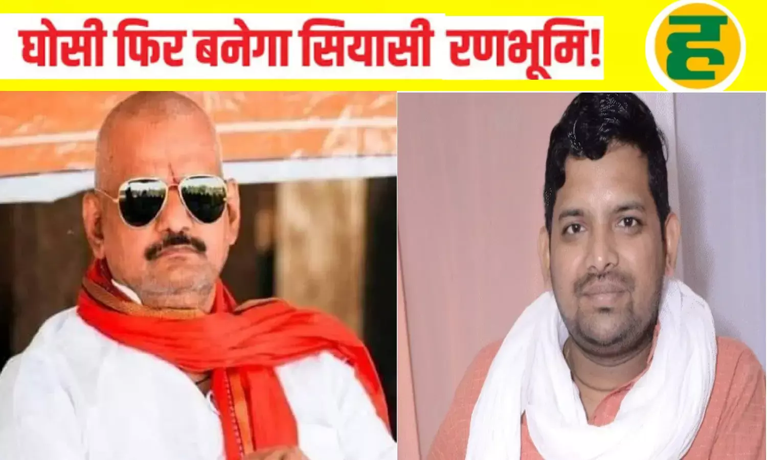 घोसी सीट पर उपचुनाव की घोषणा, क्या सुजीत सिंह बरकरार रख पाएंगे पिता सुधाकर की जीत का सिलसिला?