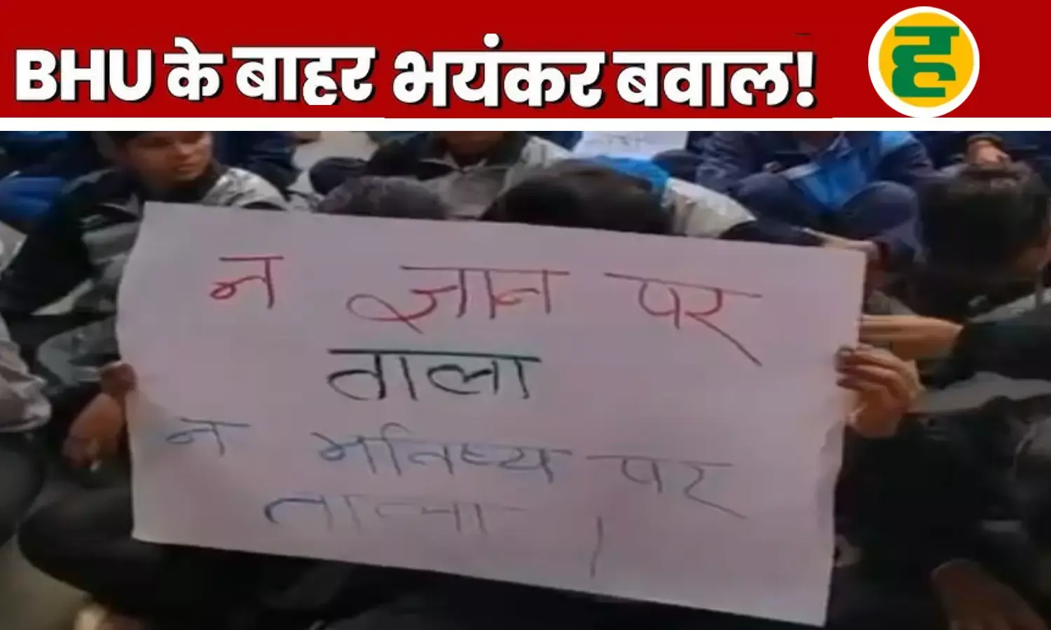 नौकरी में सर्टिफिकेट अमान्य होने पर कुलपति आवास के बाहर हंगामा!