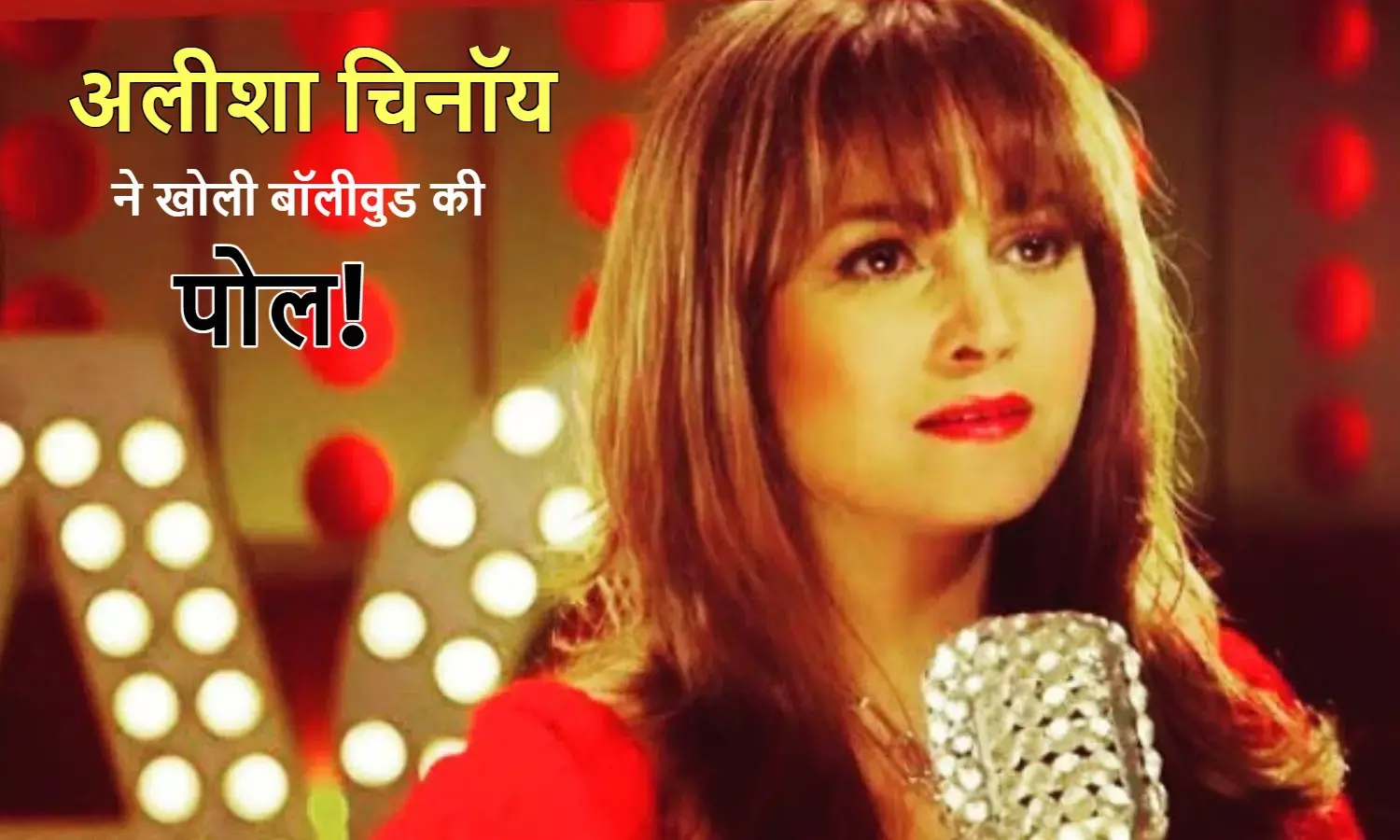 गायिका अलीशा चिनॉय ने करियर के पीक पर बॉलीवुड छोड़ने की बताई वजह