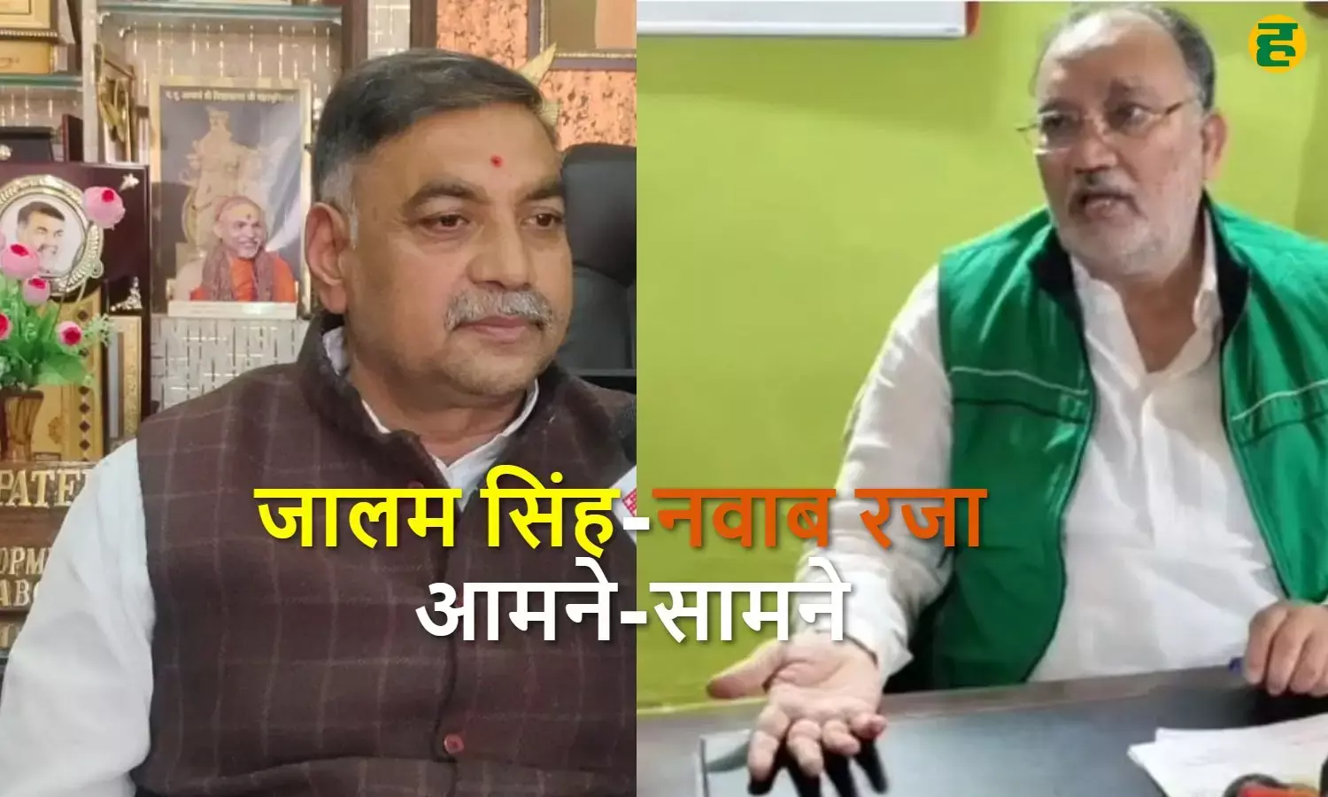 बचई शुगर मिल विवाद: नवाब रजा और जालम सिंह के आरोप–पलटवार से जिले में बढ़ा राजनीतिक तनाव।