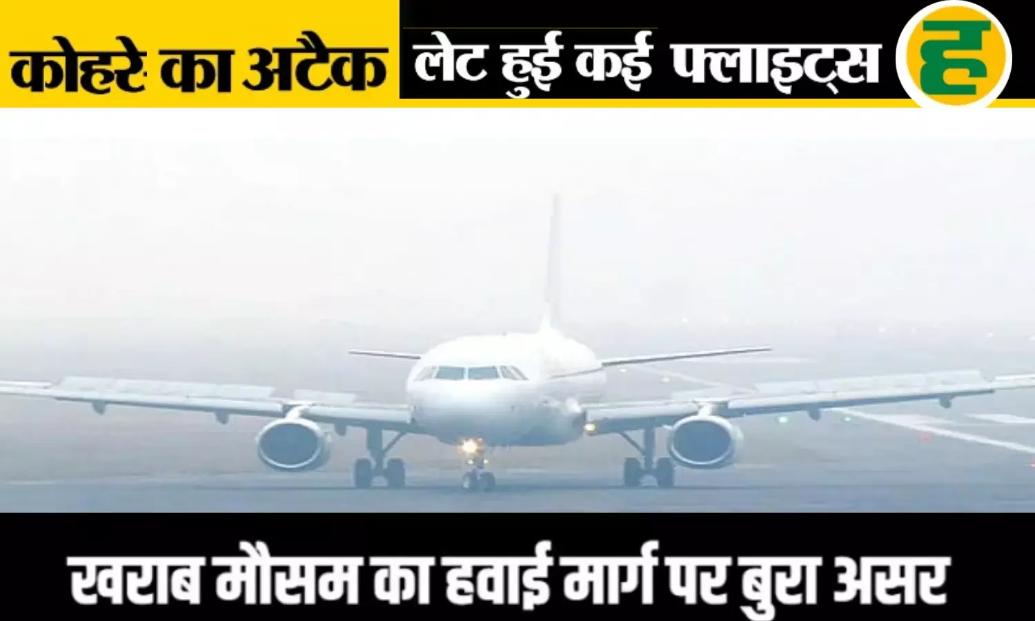 यूपी में विमान सेवाएं चरमराई, चार उड़ानें रद्द और छह लेट