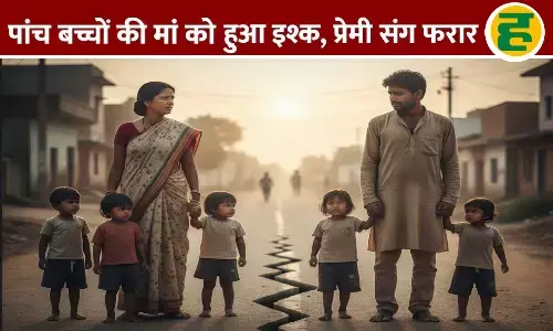पांच बच्चों की मां ने प्रेमी संग जाने के लिए बच्चों को बांटा, पति को दिए दो, तीन खुद रखे!