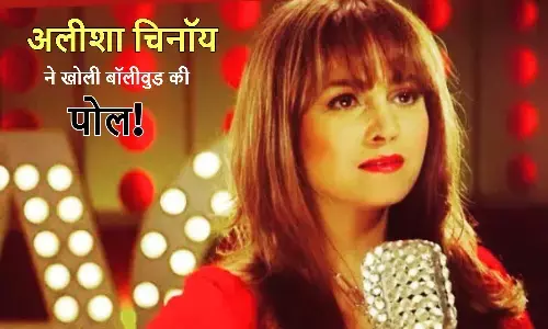 गायिका अलीशा चिनॉय ने करियर के पीक पर बॉलीवुड छोड़ने की बताई वजह