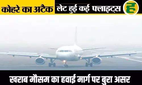 यूपी में विमान सेवाएं चरमराई, चार उड़ानें रद्द और छह लेट