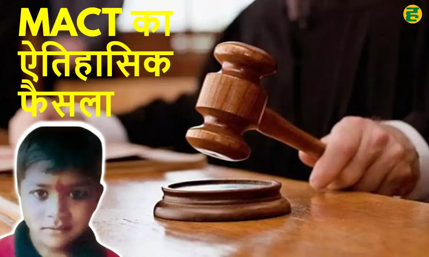Bhopal MACT judgement: 6 वर्षीय हरिराम की 2023 में सड़क हादसे में मौत हो गई थी। इस हादसे पर मोटर एक्सीडेंट क्लेम ट्रिब्यूनल (MACT ने ऐतिहासिक फैसला सुनाया है।