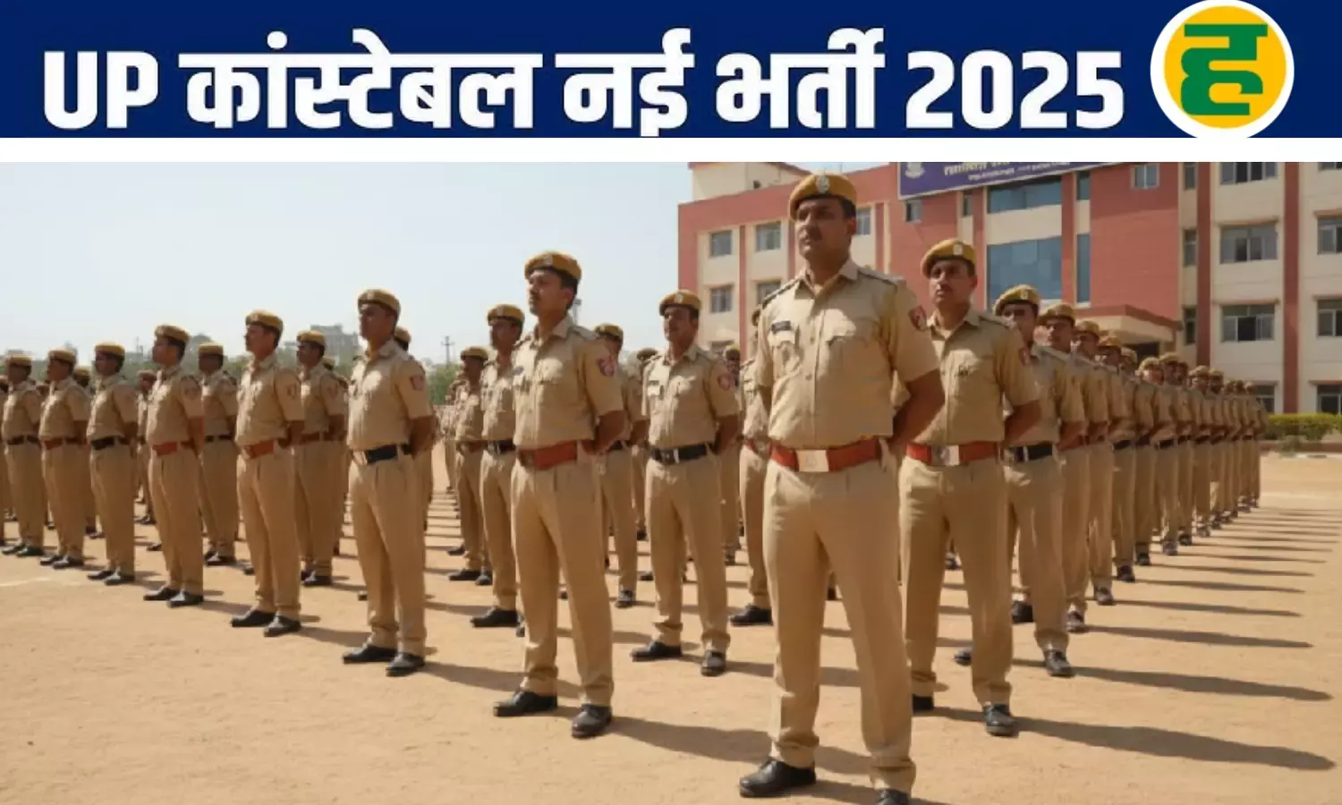 यूपी पुलिस में 22,605 कांस्टेबल पदों पर बंपर भर्ती, जानिए आवेदन प्रक्रिया और विस्तृत जानकारी