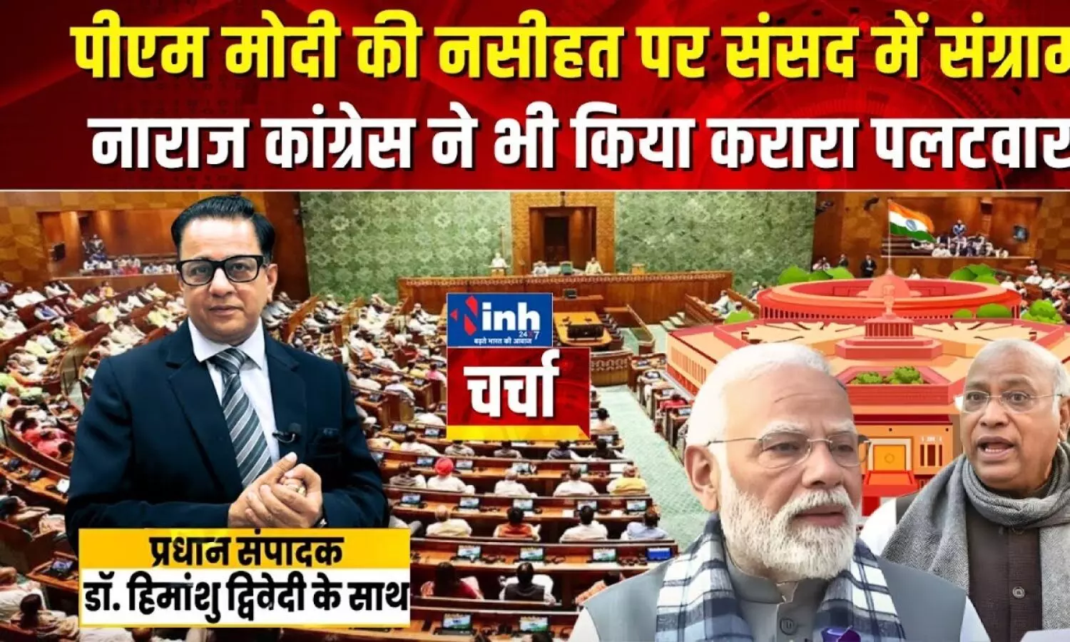 INH DEBATE on parliament winter session pm Modi statement INH DEBATE on parliament winter session pm Modi statement