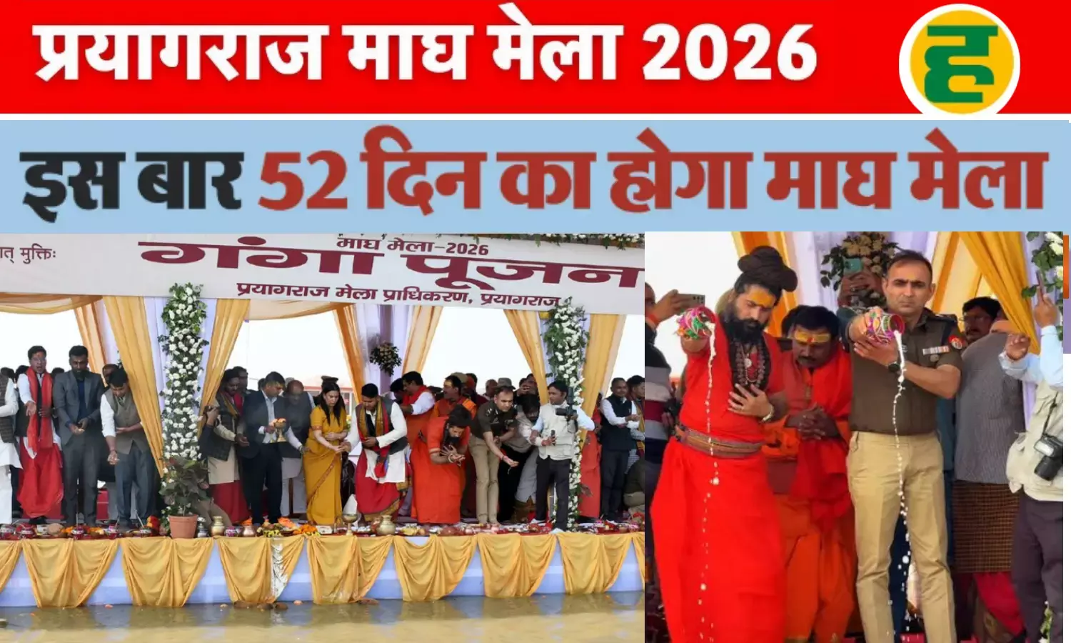 माघ मेला 2026 की तैयारियां तेज, त्रिवेणी संगम पर गंगा पूजन से शुभ शुरुआत