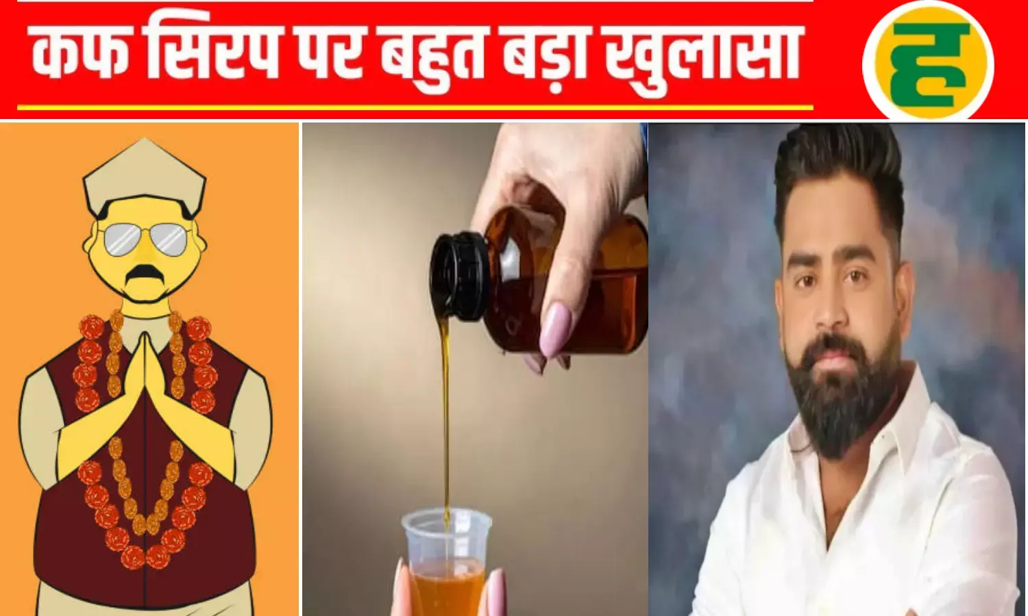 झारखंड खनन में निवेश की थी कफ सिरप से हुई काली कमाई, मंत्री की संलिप्तता की चर्चा