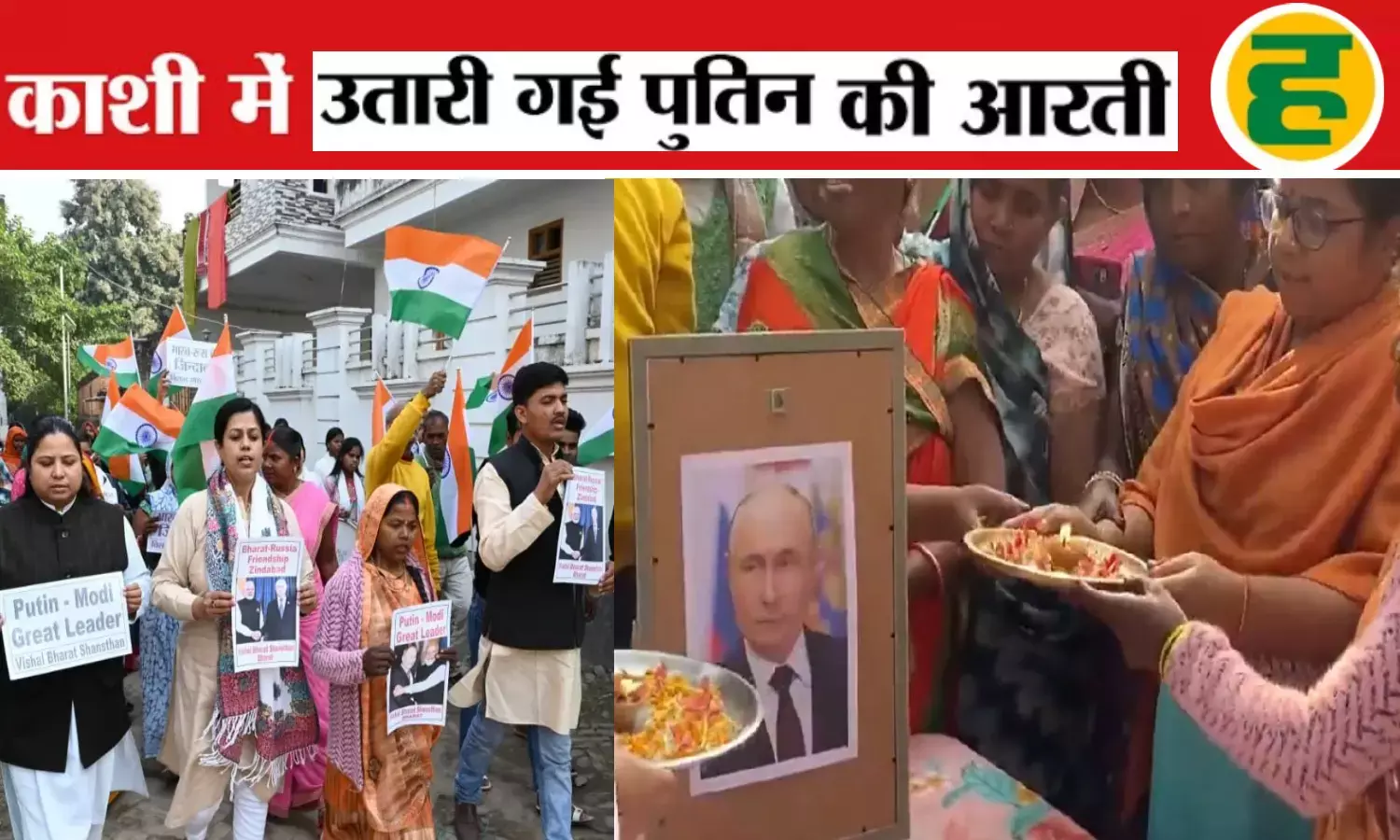 रूसी राष्ट्रपति के आगमन से पहले वाराणसी में आरती और फ्रेंडशिप मार्च