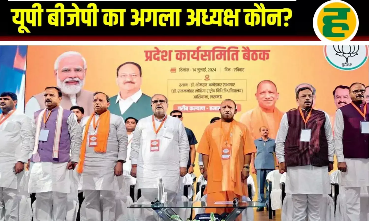 यूपी बीजेपी में OBC कार्ड पर दांव, मौर्य-कुर्मी-जाट के बाद अब कौन बनेगा नया प्रदेश अध्यक्ष?