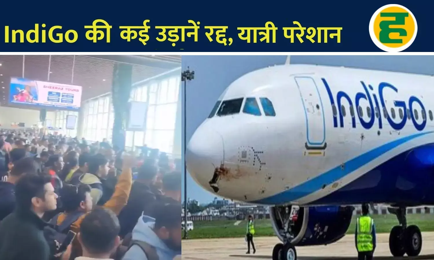 बिना सूचना 12 उड़ानें निरस्त, एयरपोर्ट पर रात गुजारने को मजबूर हुए यात्री