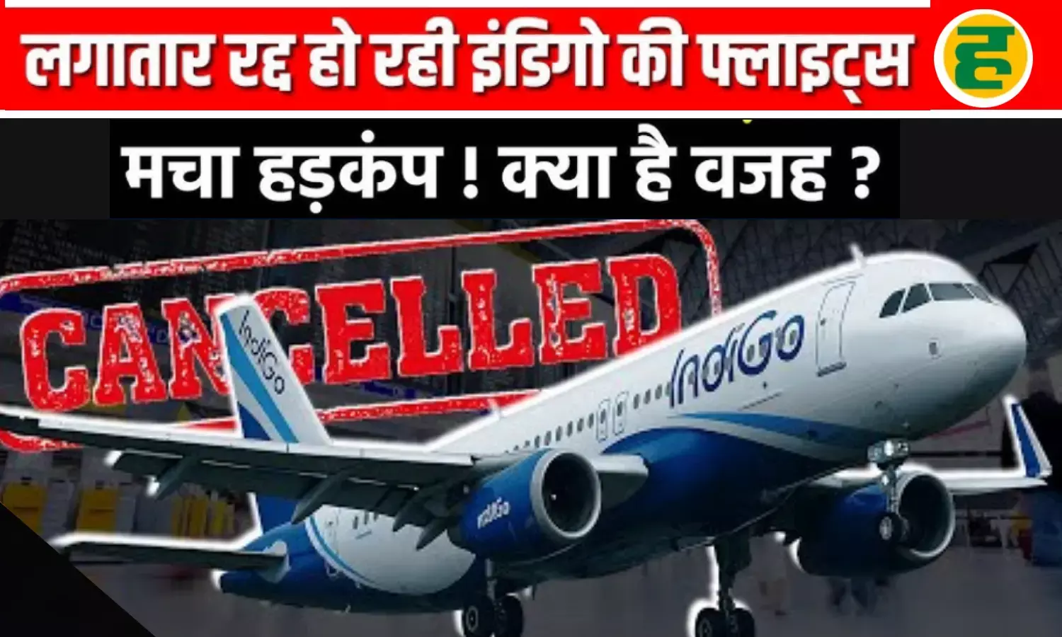 इंडिगो-एयर इंडिया की 15 उड़ानें रद्द होने पर 14 घंटे तक फंसे रहे लोग!