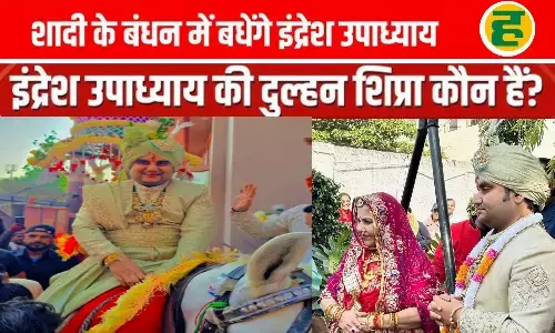 कथावाचक इंद्रेश उपाध्याय आज शिप्रा शर्मा संग वैदिक रीति से बंधेंगे विवाह बंधन में, जयपुर में उमड़ा संत-समाज का सैलाब
