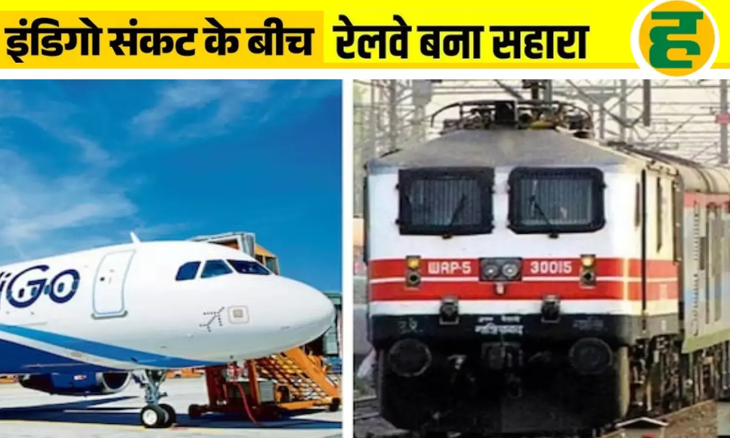 इंडिगो की 42 लखनऊ उड़ानें कैंसिल, रेलवे ने 37 ट्रेनों में जोड़े 116 अतिरिक्त कोच!