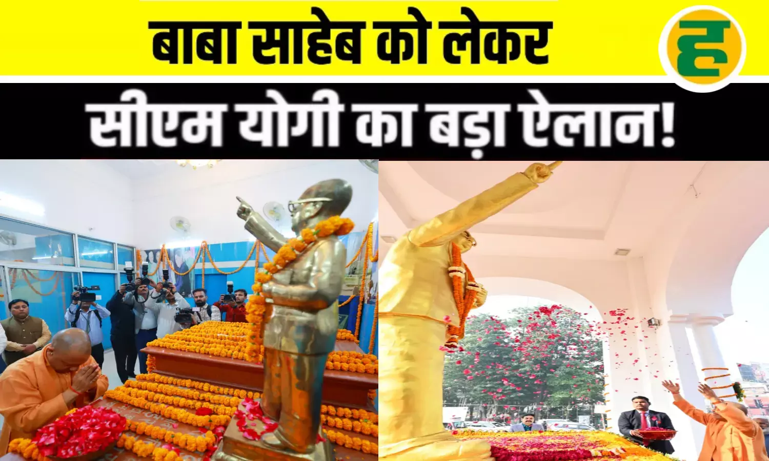 बाबा साहब की मूर्ति सुरक्षा पर सीएम योगी का बड़ा ऐलान, महापरिनिर्वाण दिवस पर श्रद्धांजलि