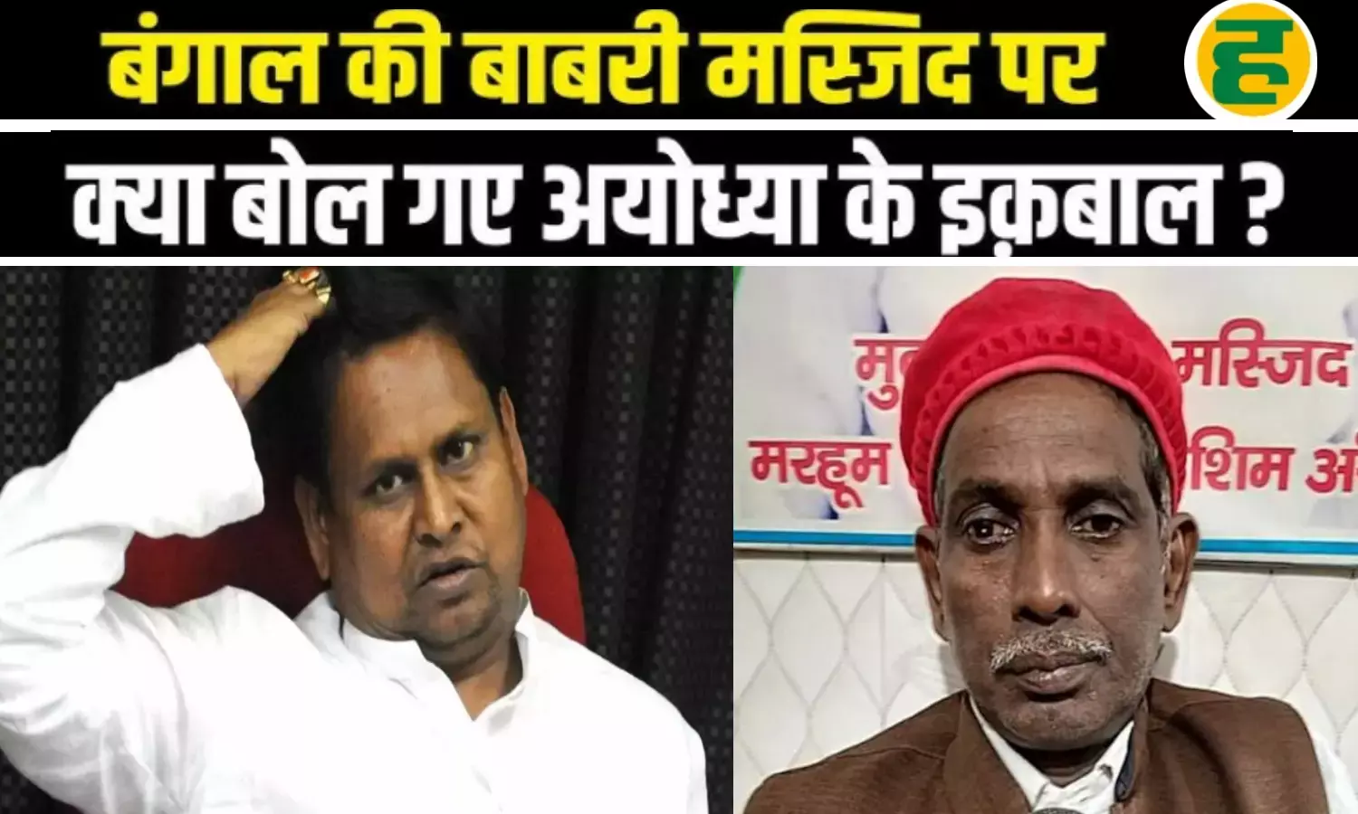 अयोध्या के संतों और मुस्लिम पक्ष में आक्रोश; इकबाल अंसारी बोले- बाबर मसीहा नहीं!