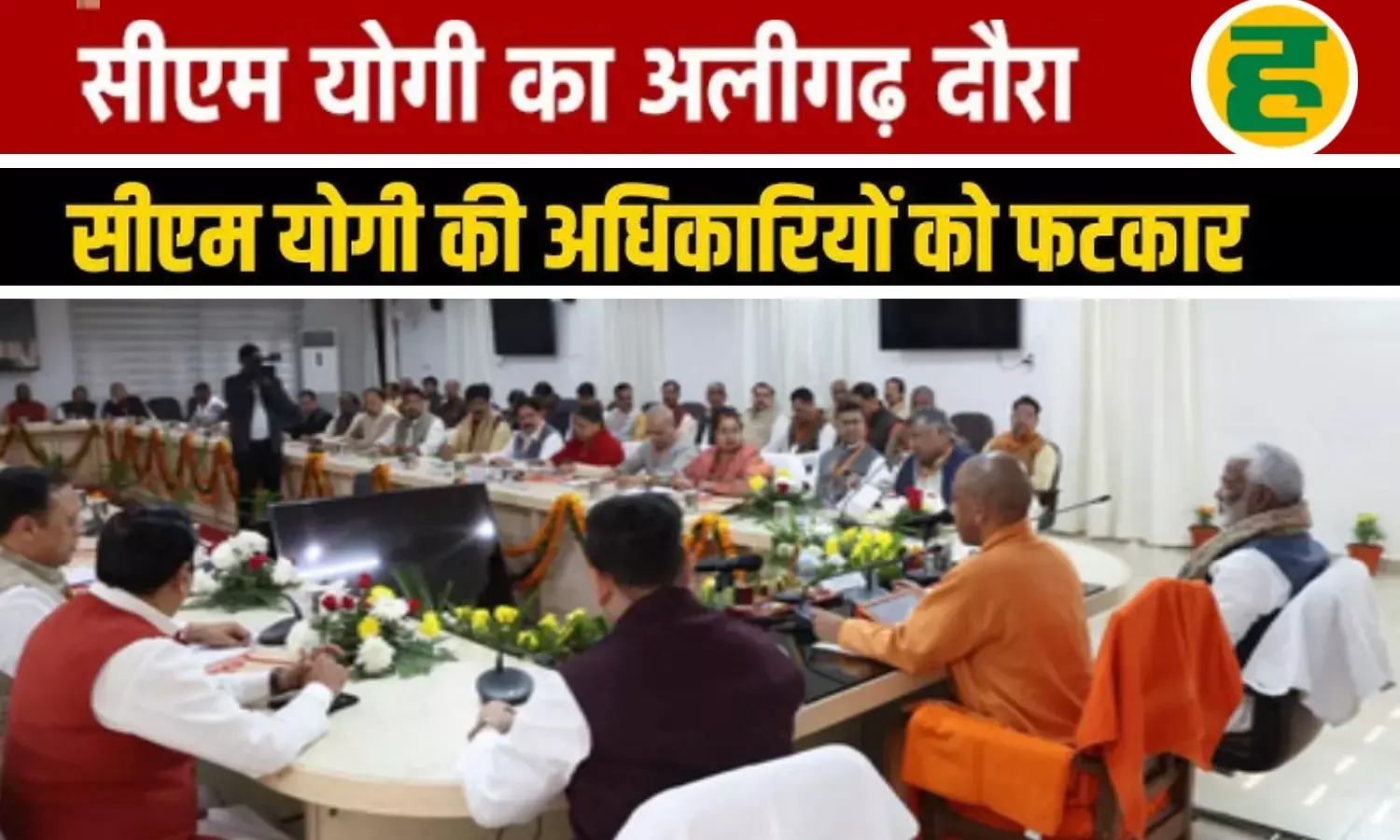 SIR में देरी और फर्जी वोटिंग पर CM योगी सख्त, अफसरों को लगाई फटकार SIR में देरी और फर्जी वोटिंग पर CM योगी सख्त, अफसरों को लगाई फटकार