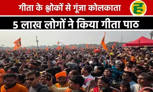 इतिहास के पन्नों में दर्ज हुआ कोलकाता का गीता पाठ! 5 लाख से अधिक लोगों ने मिलकर रचा विश्व कीर्तिमान
