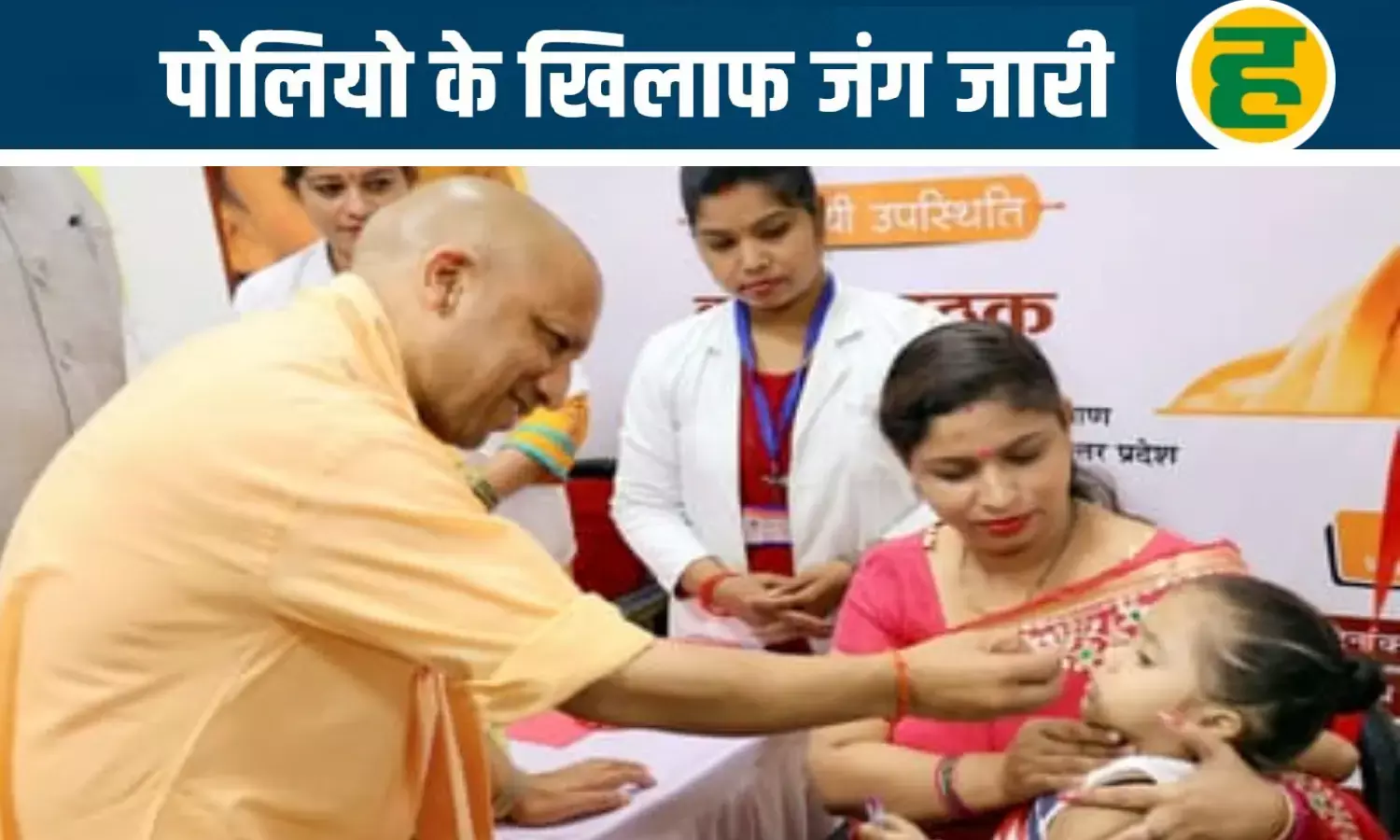 यूपी के 33 जिलों में 14 से 22 दिसंबर तक चलेगा सघन पोलियो अभियान, 1.33 करोड़ बच्चों को मिलेगी खुराक यूपी के 33 जिलों में 14 से 22 दिसंबर तक चलेगा सघन पोलियो अभियान, 1.33 करोड़ बच्चों को मिलेगी खुराक
