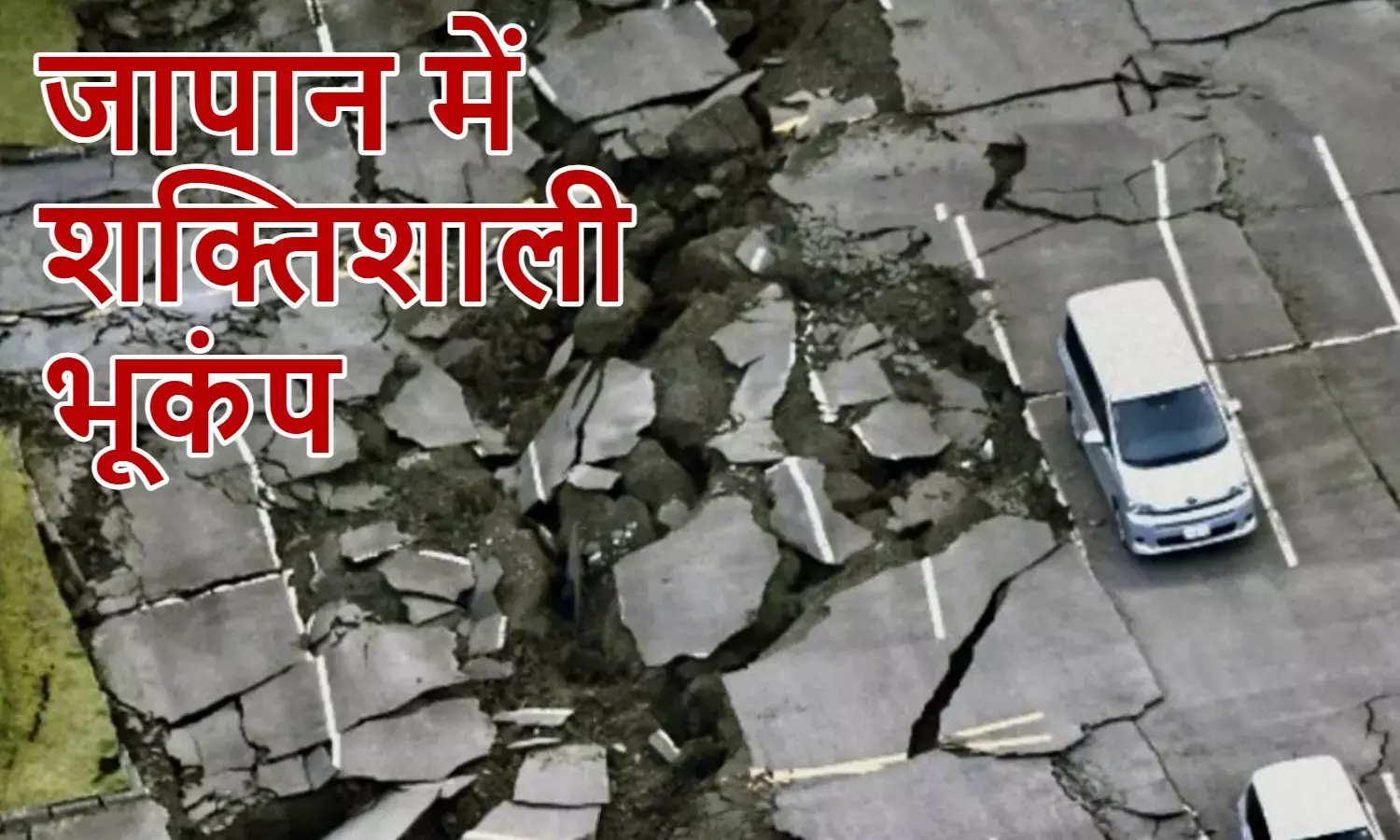 earthquake Japan: जापान में 7.6 तीव्रता का भूकंप