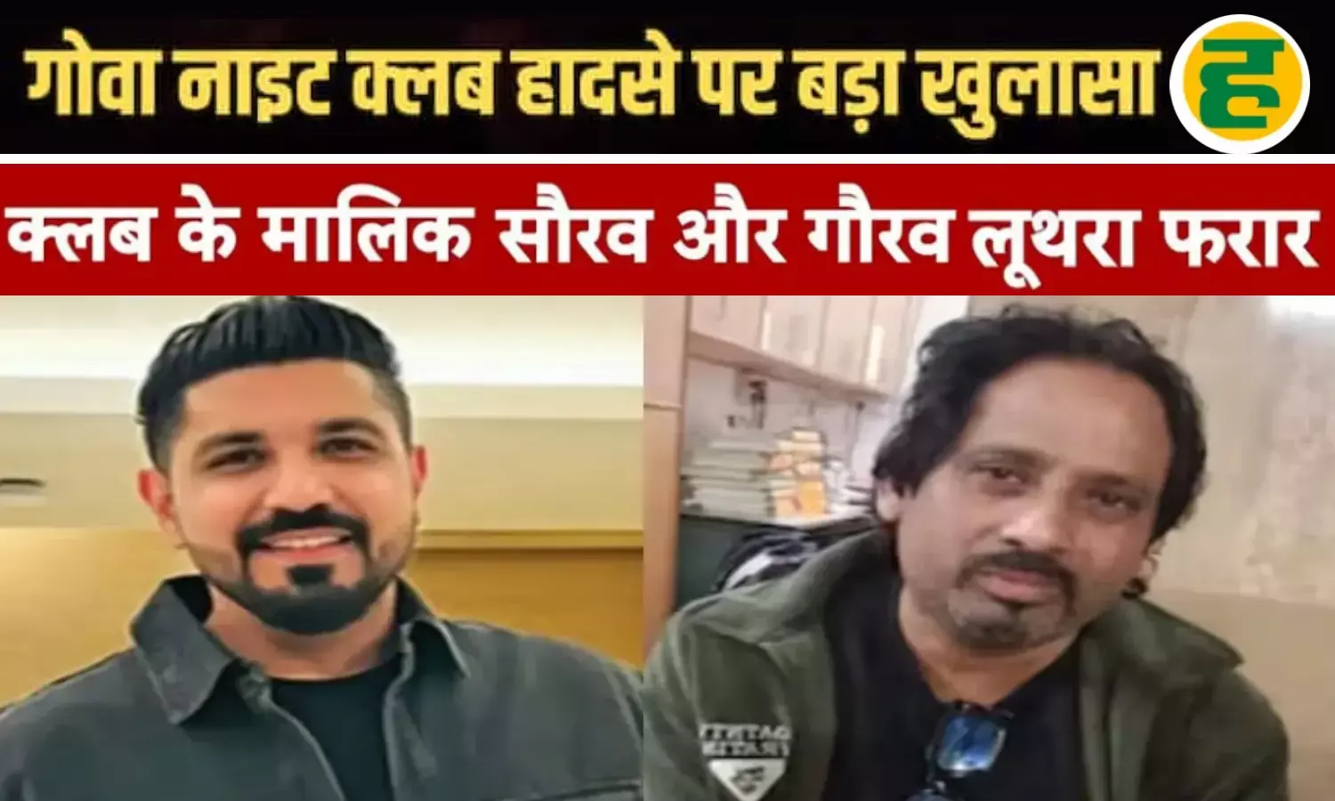 इंडिगो फ्लाइट से आरोपी लूथरा ब्रदर्स देश से फरार, इंटरपोल की मदद मांगी गई