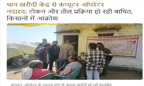 धान खरीदी केंद्र में तत्काल हुई नए कंप्यूटर ऑपरेटर की नियुक्ति धान खरीदी केंद्र में तत्काल हुई नए कंप्यूटर ऑपरेटर की नियुक्ति