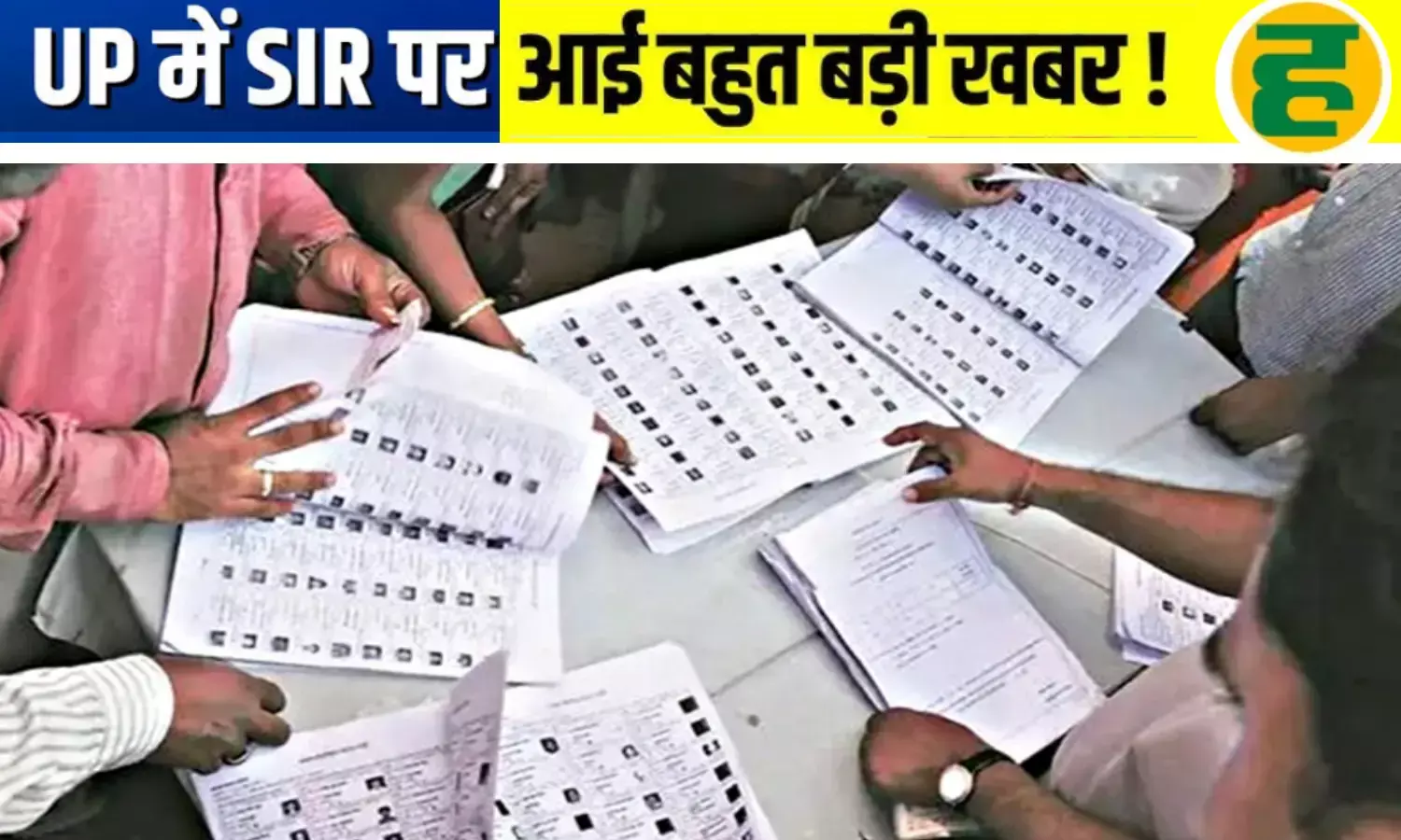 यूपी में 2.75 करोड़ गणना फॉर्म वापस न आने से बढ़ सकता है SIR का समय; चुनाव आयोग गंभीर! यूपी में 2.75 करोड़ गणना फॉर्म वापस न आने से बढ़ सकता है SIR का समय; चुनाव आयोग गंभीर!