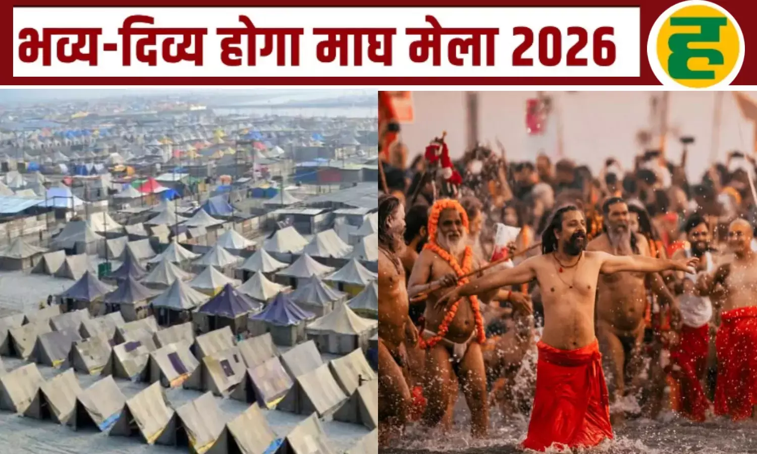 तैयारियों को 15 जनवरी तक पूरा करने का निर्देश, 12-15 करोड़ भक्तों के आने का अनुमान तैयारियों को 15 जनवरी तक पूरा करने का निर्देश, 12-15 करोड़ भक्तों के आने का अनुमान